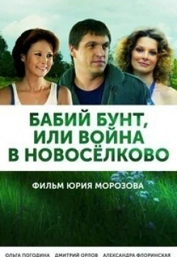 Дмитрий Орлов и фильм Бабий бунт, или Война в Новоселково (2015)